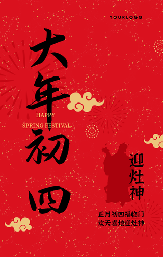 简约中国风大年初四风俗手机海报