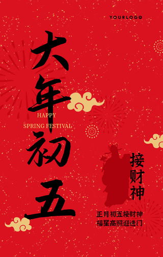 简约中国风大年初五风俗手机海报