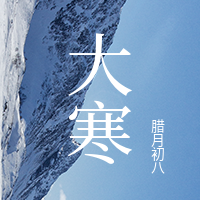 文艺清新大寒传统节气公众号次图