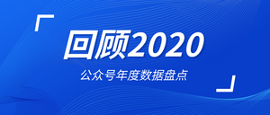 简约扁平回顾2020公众号数据盘点首图