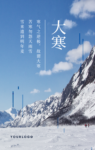 文艺清新大寒传统节气手机海报