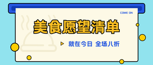 简约扁平卡通趣味美食清单促销公众号首图