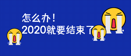 简约扁平2020就要结束了公众号首图