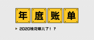 简约扁平趣味2020年度账单公众号首图