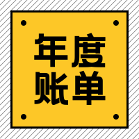 简约扁平趣味2020年度账单公众号次图