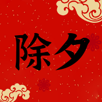 简约中国风新年除夕大年三十风俗公众号次图