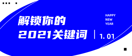 创意时尚解锁你的2021关键词公众号首图