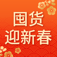 简约中国风春节年货公众号次图