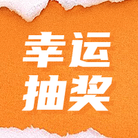 简约扁平教育春节转发抽奖公众号次图