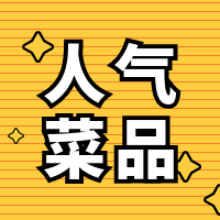 简约扁平餐饮美食人气菜品上新公众号次图