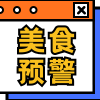 简约扁平餐饮美食美食预警上新公众号次图