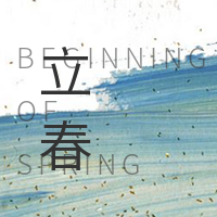 简约扁平创意时尚潮流立春公众号次图