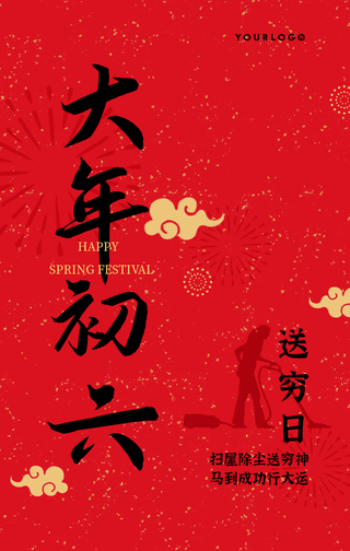 简约中国风新年初六风俗手机海报