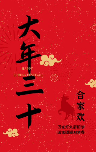 简约中国风新年除夕大年三十风俗手机海报