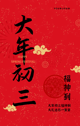 简约中国风新年初三风俗手机海报