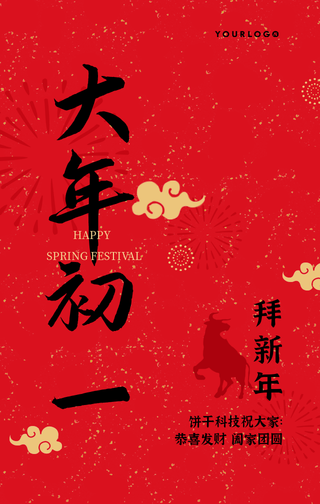 简约中国风新年初一风俗手机海报