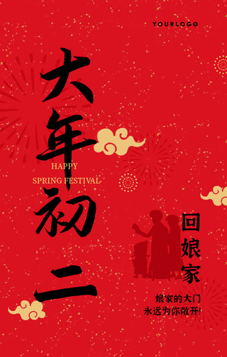 简约中国风新年初二风俗手机海报