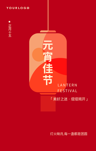 简约扁平中国风元宵节团圆手机海报