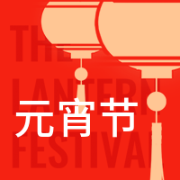 简约扁平中国风元宵节团圆公众号封面次图