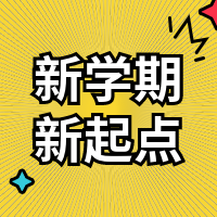 简约扁平趣味开学补习班招生公众号次图