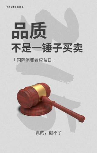 315消费者权益日维权手机海报