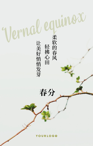 简约文艺清新春分手机海报