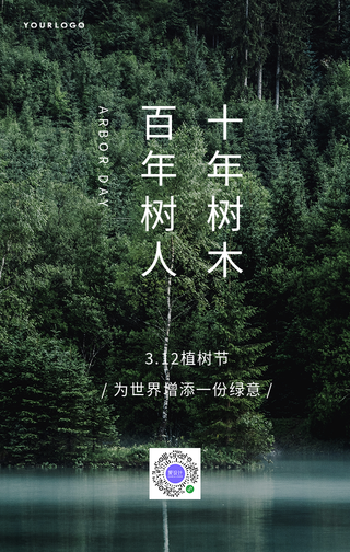 简约文艺清新植树节手机海报