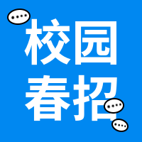 扁平潮流校园招聘春招公众号首图