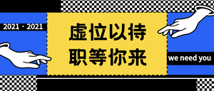 潮流招聘校园招聘春招公众号首图