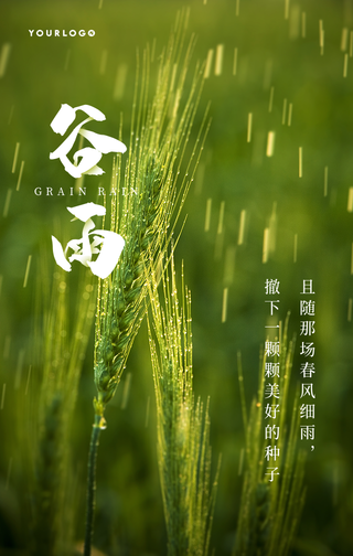 文艺清新二十四节气谷雨手机海报