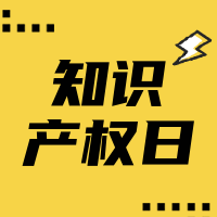 简约扁平世界知识产权日公众号次图