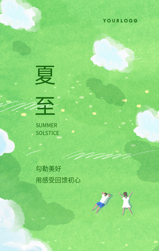 简约清新插画夏至节气手机海报