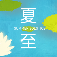 简约清新插画夏至节气公众号次图