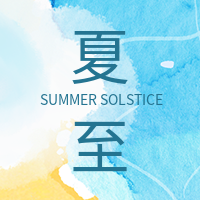 简约清新插画夏至节气公众号次图