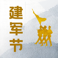 简约清新中国风建军节公众号次图