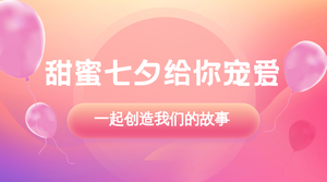 简约扁平创意趣味七夕节促销横版海报