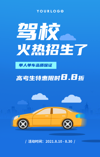 简约扁平手绘插画暑期高考驾校手机海报