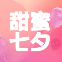 简约清新创意时尚七夕节情人节公众号次图