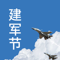 简约清新中国风建军节公众号次图