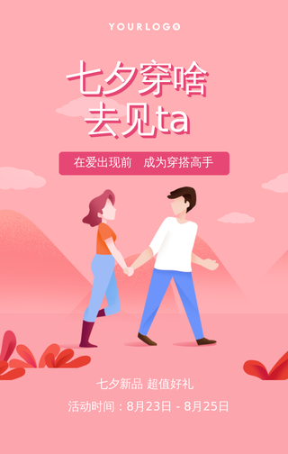 简约扁平创意趣味七夕节促销手机海报