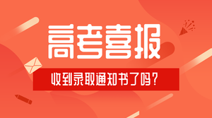 简约扁平高考喜报横版海报