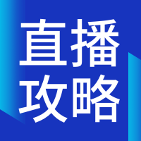简约科技直播预告攻略公众号次图