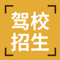 简约扁平驾校招生超链接配图