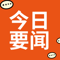 简约扁平今日要闻公众号次图