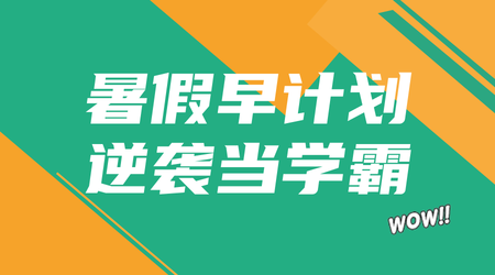 简约扁平暑假招生教育横版海报