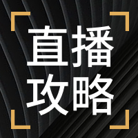 简约商务直播攻略公众号次图