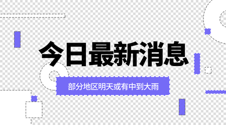 简约扁平实时资讯话题讨论横版海报