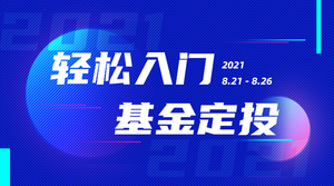 简约基金定投金融横版海报