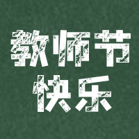 简约扁平教师节公众号次图