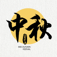 简约扁平中国风中秋节公众号次图